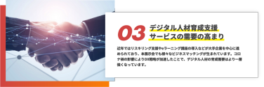 03、デジタル人材育成支援 サービスの需要の高まり