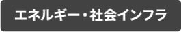 エネルギー・社会インフラ