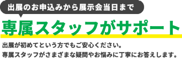 専属スタッフがサポート