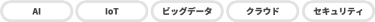 AI、IoT、ビッグデータ、クラウド、セキュリティ