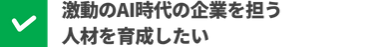 高度な専門性を身につけた 人材を育成したい