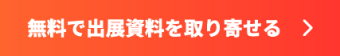 無料で出展資料を取り寄せる