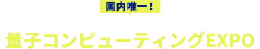 量子コンピューティングEXPO