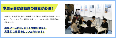 本展示会は商談席の設置が必須！