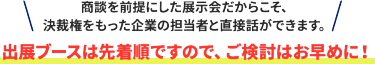 出展ブースは先着順ですので、ご検討はお早めに！