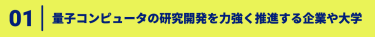 01、量子コンピュータの研究開発を力強く推進する企業や大学