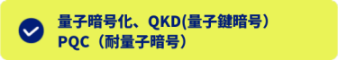 量子暗号化 セキュリティ対策