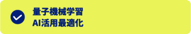 量子機械学習 AI活用最適化