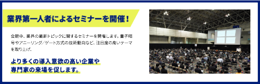 業界第一人者によるセミナーを開催！