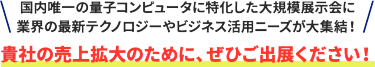 貴社の売上拡大のために、ぜひご出展ください！