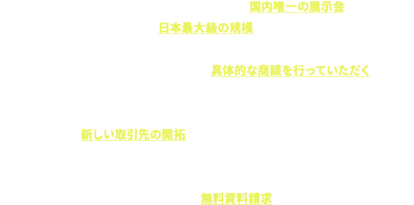 本展示会は、量子コンピュータに特化した国内唯一の展示会として、 毎年[春][秋]の2回、日本最大級の規模で開催されています。 量子コンピュータの活用を考えるあらゆる業界の企業様が来場し、 商談席が設けられた出展ブースで具体的な商談を行っていただく、 ビジネスマッチングの場としてご好評をいただいております。 量子コンピュータの実用化は、すぐそこまで迫っています。 本展示会を新しい取引先の開拓に、ぜひご活用いただければと思います。 お申し込み後は、専属スタッフが開催当日までサポートさせていただきますので、 展示会への出展が初めてという方もご安心ください。 出展にご興味をもたれましたら、まずは無料資料請求から詳細をご確認ください。