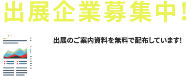 出展企業募集中!