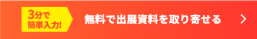 【3分で簡単入力！】無料で出展資料を取り寄せる