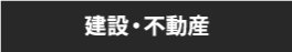 建設・不動産