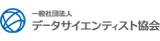 （一社）データサイエンティスト協会