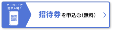 招待券を申し込む