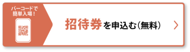招待券を申込む（無料）