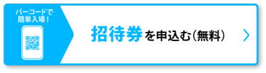 招待券を申込む（無料）