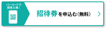 招待券を申し込む