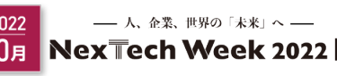 NexTech Week【秋】 DX推進のための展示会