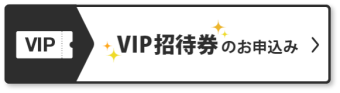 VIP招待券のお申込み