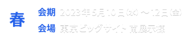 春展