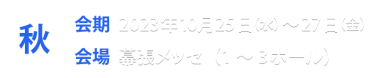 秋展