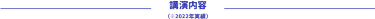 講演内容 （※2022年実績）