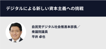 デジタルによる新しい資本主義への挑戦