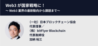 Web3が国家戦略に！　～Web3業界の最新動向から課題まで～