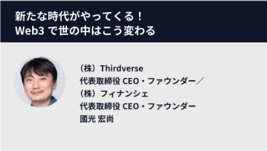 進化を続けるメタバースの世界！バーチャル空間、Web3の今後を語る