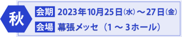 秋展情報