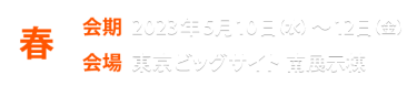 春展