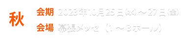 秋展
