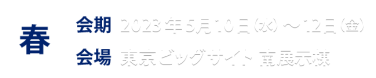 春展情報