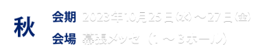 秋展情報