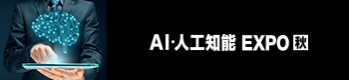AI・人工知能 EXPO【春】