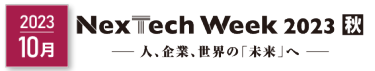 NexTech Week【秋】 ー人、企業、世界の「未来」へー
