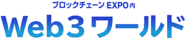 ブロックチェーンEXPO内 Web３ワールド