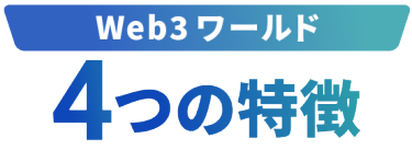 【Web3ワールド】4つの特徴
