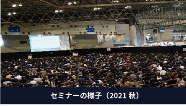 セミナーの様子（2021秋）