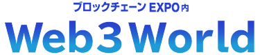 ブロックチェーンEXPO内 Web３World