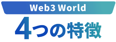 【Web3 World】4つの特徴
