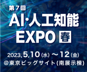 第7回AI・人工知能EXPO春