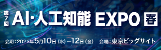 第7回AI・人工知能EXPO春