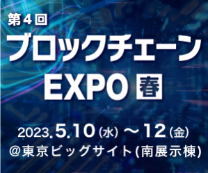 第4回ブロックチェーンEXPO春