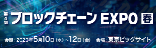 第4回ブロックチェーンEXPO春