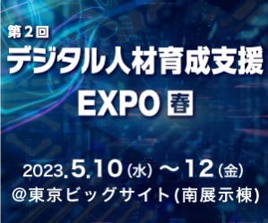 第2回デジタル人材育成支援 EXPO春