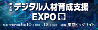 第2回デジタル人材育成支援 EXPO春