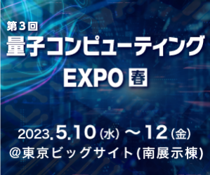 第3回量子コンピューティングEXPO春